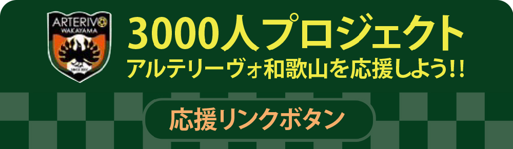 3000人プロジェクト
アルテリーヴォ和歌山を応援しよう！！