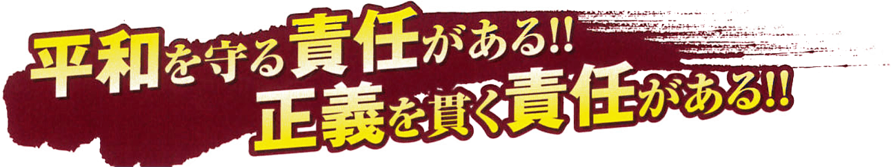 『明日に向かって!!』皆様の叡智と共に！