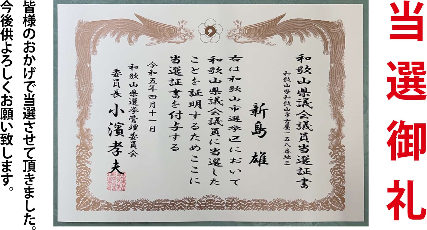 当選御礼 皆様のおかげで当選させて頂きました。
今後供よろしくお願い致します。