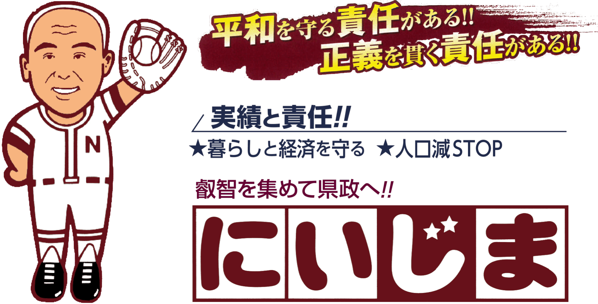 平和を護責任がある！正義を貫く責任がある！